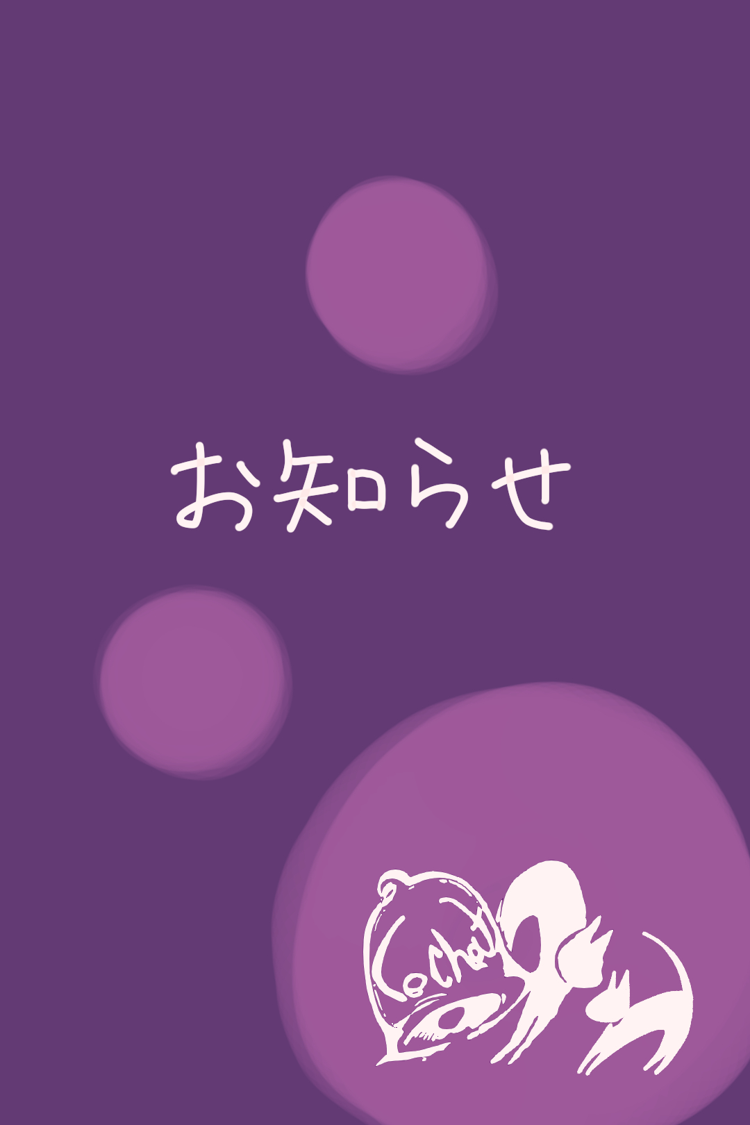 お知らせ